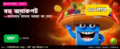 বিশাল জ্যাকপটের সুযোগ লুফে নিন