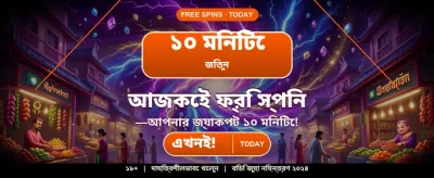 বেঙ্গল স্পেশাল বোনাস আপনার জন্য